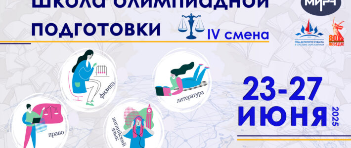 Старт отбора на образовательные программы IV смены Школы олимпиадной подготовки