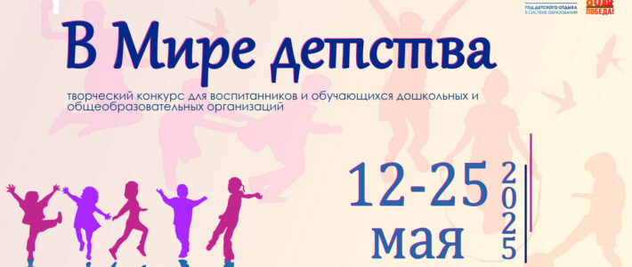 Творческий конкурс «В Мире детства»