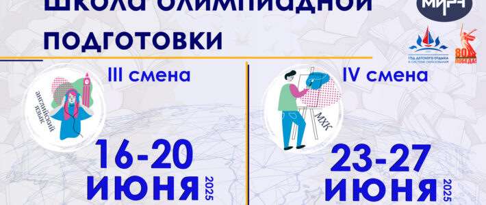 ВНИМАНИЕ! Внесены изменения в расписание III и IV смен Школы олимпиадной подготовки