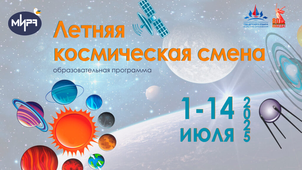 Letnyaya_kosmicheskaya_smena_banner