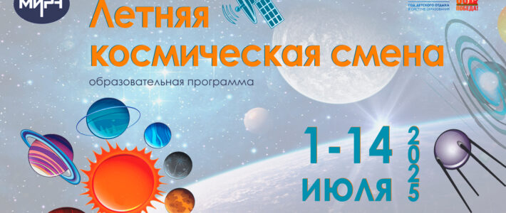Дополнительная образовательная программа «Летняя космическая смена»