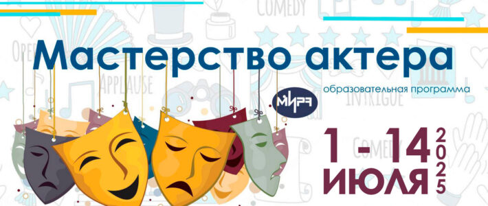 Дополнительная образовательная программа «Мастерство актера» Дополнительная образовательная программа «Мастерство актера»