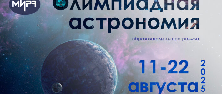 Дополнительная образовательная программа «Олимпиадная астрономия» Дополнительная образовательная программа «Олимпиадная астрономия»