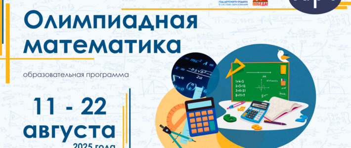 Дополнительная образовательная программа «Олимпиадная математика»