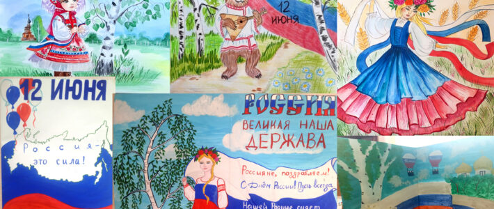 Итоги творческого конкурса «Россия, ты – великая держава!»