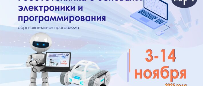 Старт отбора на профильную программу «Робототехника с основами электроники и программирования»