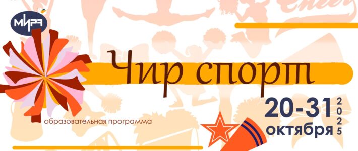 Старт отбора на программу «Чир спорт»
