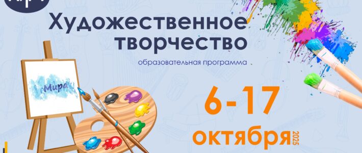 Старт отбора на программу «Художественное творчество»