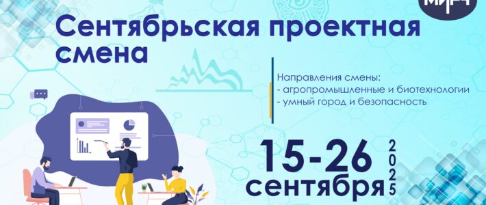 Старт набора на сентябрьскую проектную смену Старт набора на сентябрьскую проектную смену