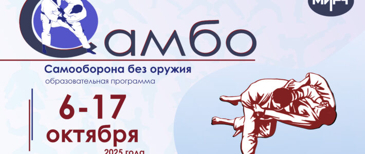 Старт конкурсного отбора на образовательную программу «Самбо»