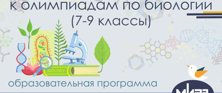 Дистанционная дополнительная образовательная программа «Подготовка обучающихся к олимпиадам по биологии (7-9 классы)»