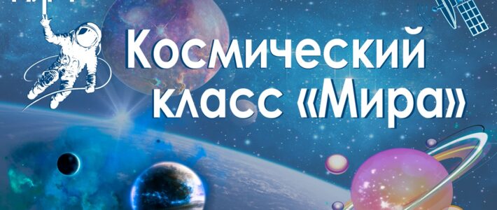 Стартовал конкурсный отбор на дополнительную общеобразовательную общеразвивающую программу «Космический класс», которая пройдет с 13 октября 2025 года по 29 мая 2026 года