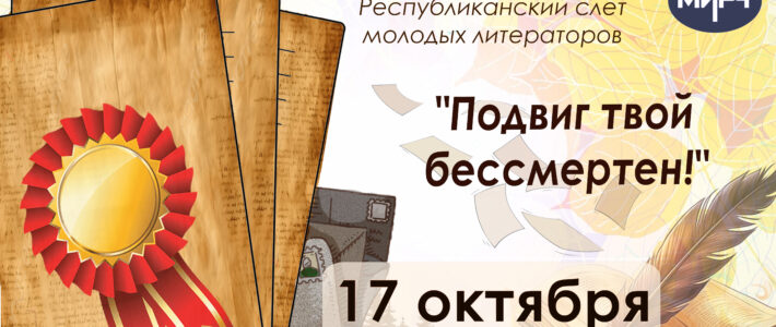 Республиканский слёт молодых литераторов «Подвиг твой бессмертен»