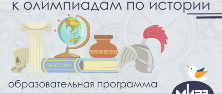 Дистанционная дополнительная образовательная программа «Подготовка обучающихся к олимпиадам по истории»