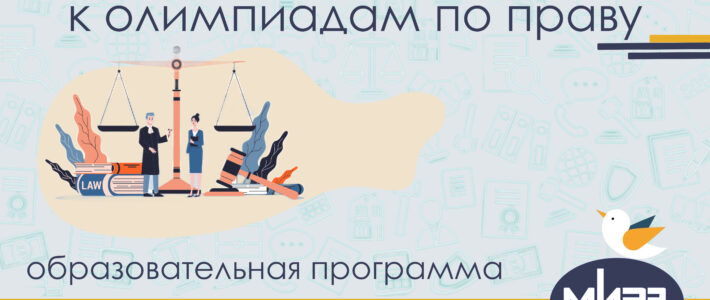 Дистанционная дополнительная образовательная программа «Подготовка обучающихся к олимпиадам по праву»