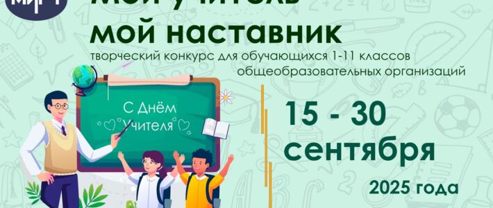 Творческий конкурс «Мой учитель – мой наставник»