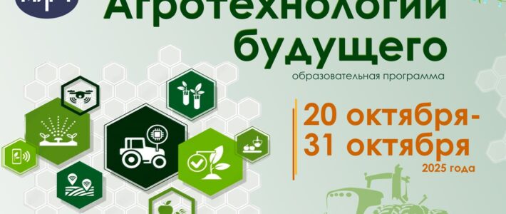 Стартовал конкурсный отбор на дополнительную образовательную программу «Агротехнологии будущего», которая пройдет с 20 по 31 октября 2025 года