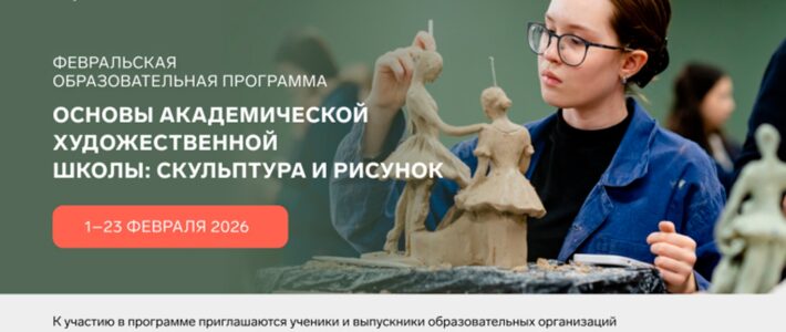 Старт конкурсного отбора на программу «Основы академической художественной школы: скульптура и рисунок» ОЦ «Сириус» Старт конкурсного отбора на программу «Основы академической художественной школы: скульптура и рисунок» ОЦ «Сириус»