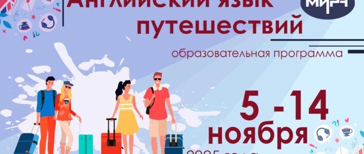 Старт отбора на программу «Английский язык путешествий»