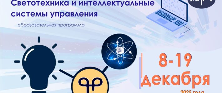 Старт отбора на программу «Светотехника и интеллектуальные системы управления»