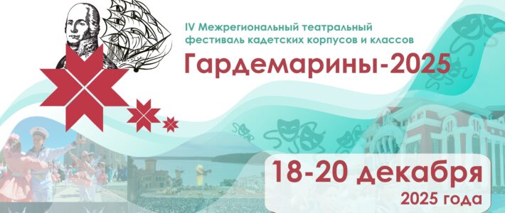 IV Межрегиональный театральный фестиваль «Гардемарины-2025»