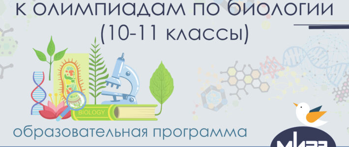 Дистанционная дополнительная образовательная программа «Подготовка обучающихся к олимпиадам по биологии (10-11 классы)»