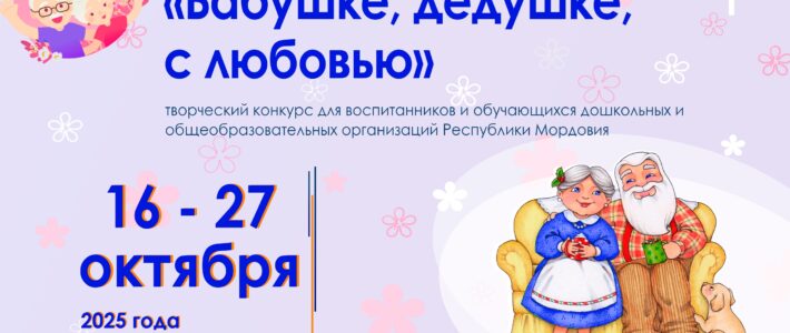 Творческий конкурс «Бабушке, дедушке, с любовью!»