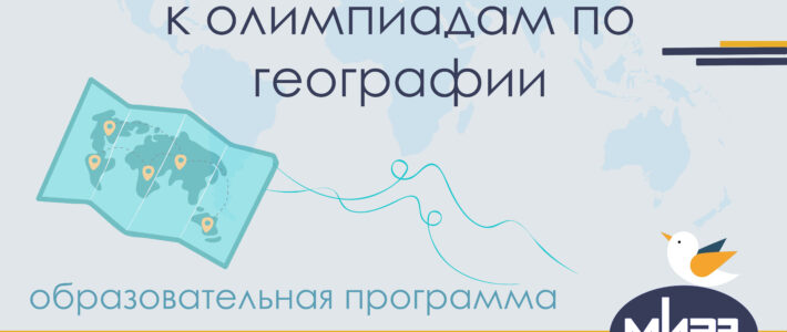 Дистанционная дополнительная образовательная программа «Подготовка обучающихся к олимпиадам по географии»