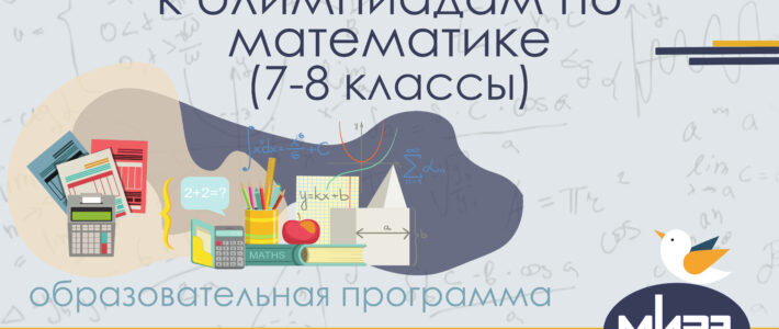 Дистанционная дополнительная образовательная программа «Подготовка обучающихся к олимпиадам по математике (7-8 классы)»