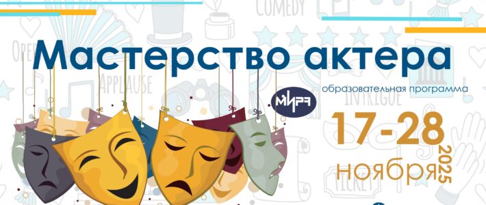 Старт отбора на программу «Мастерство актера»