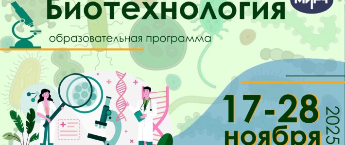Старт конкурсного отбора на образовательную программу «Биотехнология»