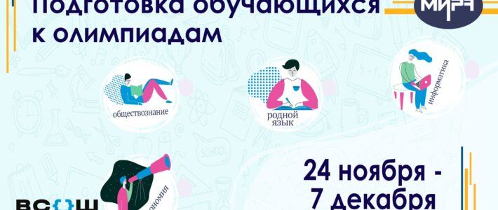 Изменены сроки реализации дистанционных программ по подготовке обучающихся к олимпиадам