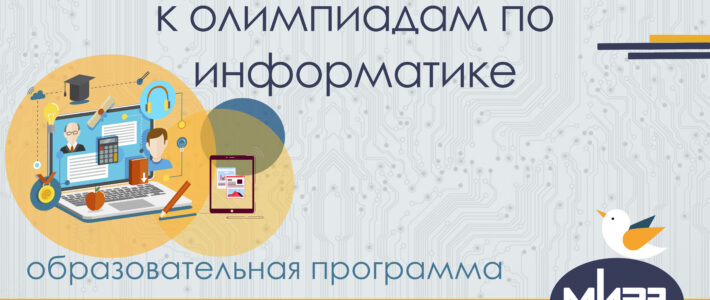 Дистанционная дополнительная образовательная программа «Подготовка обучающихся к олимпиадам по информатике»