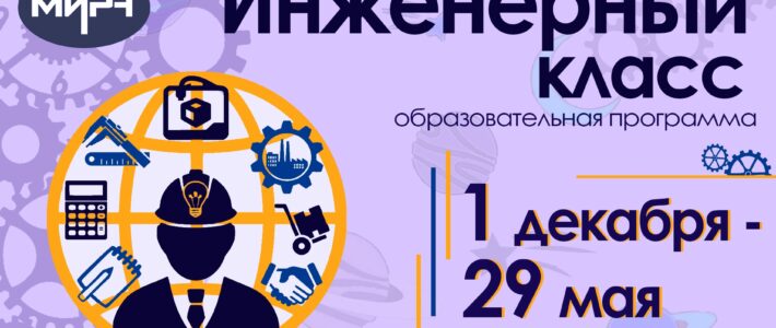 Старт отбора в Инженерный класс Регионального центра «Мира»
