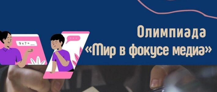 Олимпиада по журналистике «Мир в фокусе медиа»