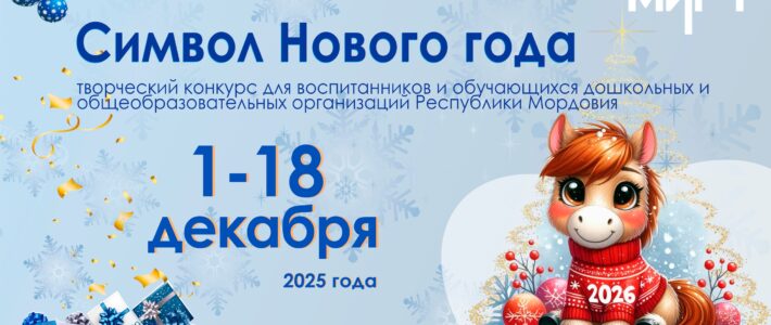 Творческий конкурс «Символ Нового года» Творческий конкурс «Символ Нового года»