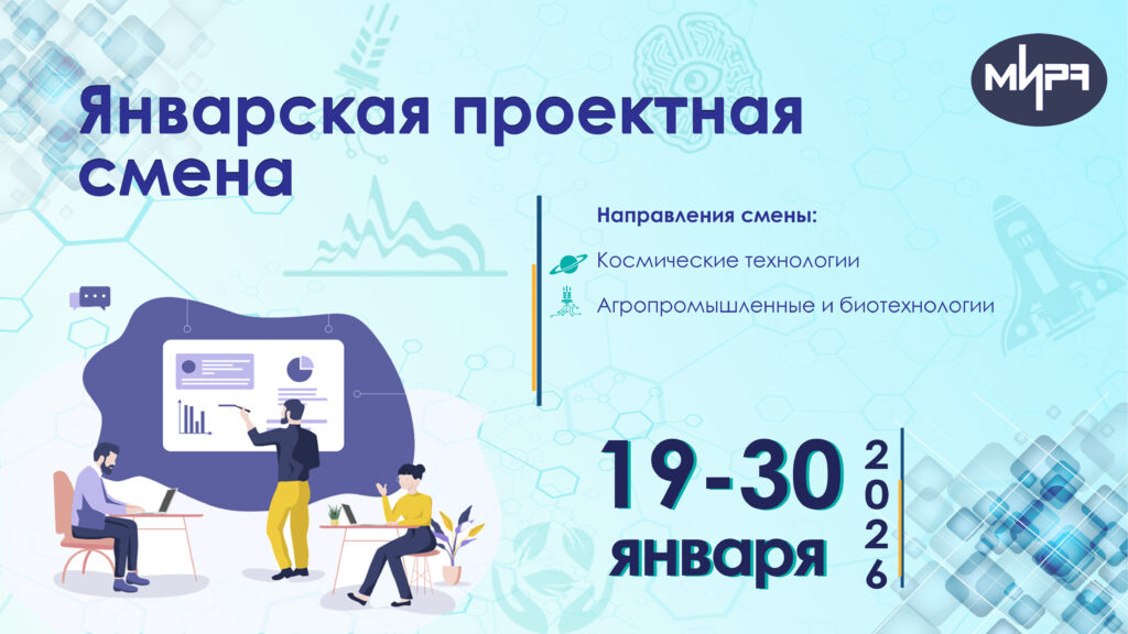Yanvarskaya_proektnaya_smena