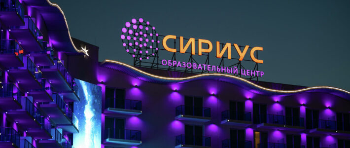 Образовательный центр «Сириус»