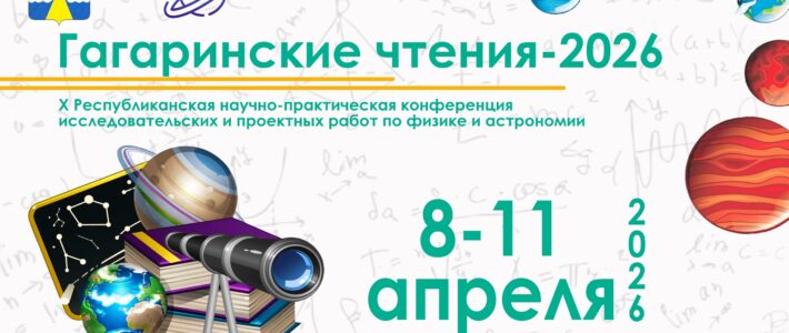 X Республиканская научно-практическая конференция исследовательских и проектных работ обучающихся «Гагаринские чтения-2026»