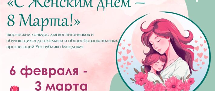 Творческий конкурс «С Женским днём – 8 Марта!»