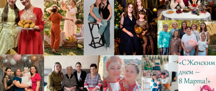 Итоги творческого конкурса «С Женским днём – 8 Марта!»