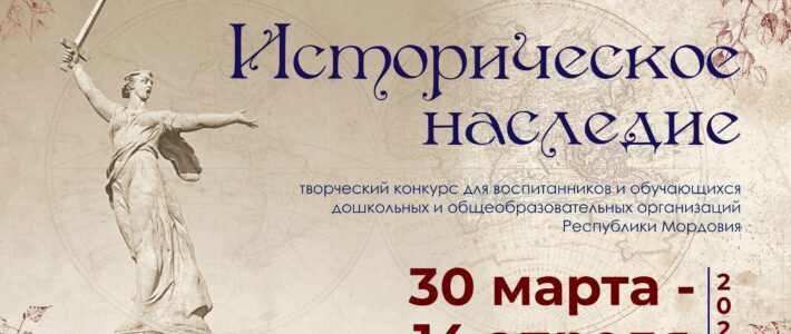 Творческий конкурс «Историческое наследие»