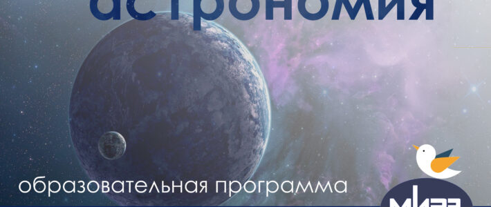 Дополнительная образовательная программа «Олимпиадная физика и астрономия»