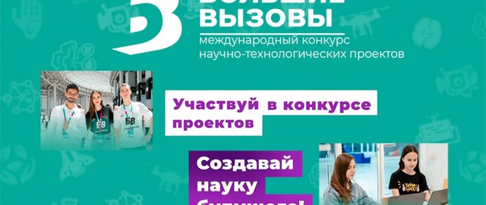 Стали известны участники финального этапа Регионального (Национального) этапа Международного конкурса «Большие вызовы-2026»