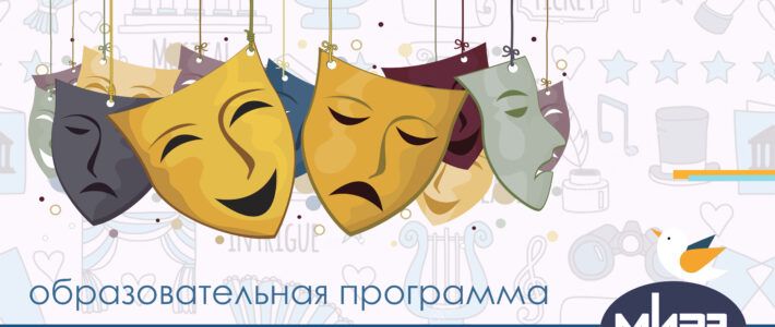 Дополнительная образовательная программа «Мастерство актера»