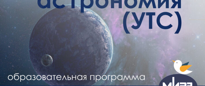 Дополнительная образовательная программа «Олимпиадная физика и астрономия (УТС)»