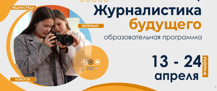 Старт отбора на программу «Журналистика будущего» Старт отбора на программу «Журналистика будущего»