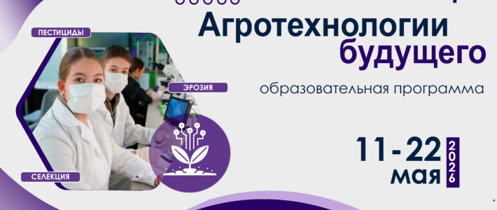 Старт отбора на программу «Агротехнологии будущего»