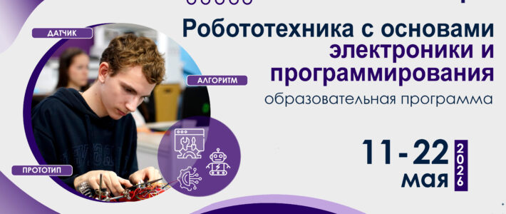 Старт отбора на профильную программу «Робототехника с основами электроники и программирования»