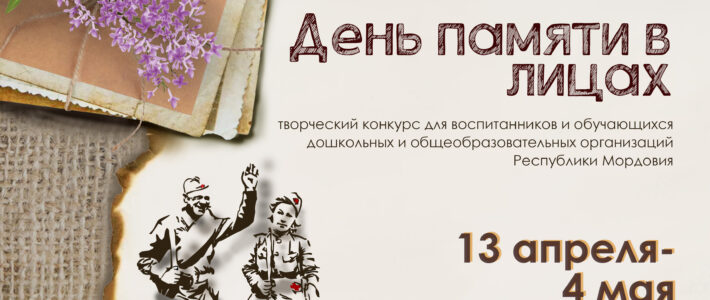 Творческий конкурс «День памяти в лицах»